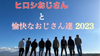 『ヒロシと愉快な仲間たち2023』〜ロケの合間のオフショットキャンプ動画　焚火会inくまもと　編〜