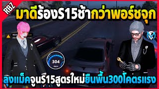 ลุงแม็คจูนS15สูตรใหม่ยืนพื้น300 มาดีไปร้องรถพอร์ชจุกแรงกว่า! | GTA V | FML EP.7200