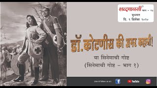 शब्दमानसी भाग २४ - डाॅ. द्वारकानाथ शांताराम कोटणीस यांची गोष्ट