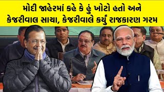 narendra Modi જાહેરમાં કહે કે હું ખોટો હતો અને Arvind Kejriwal સાચા, કેજરીવાલે કર્યું રાજકારણ ગરમ