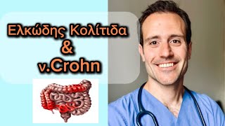 Ελκώδης κολίτιδα \u0026 Nόσος του Crohn