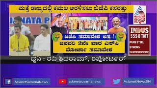 ಮತ್ತೆ ರಾಜ್ಯದಲ್ಲಿ ಕಮಲ ಅರಳಿಸಲು ಬಿಜೆಪಿ ಹೊಸ ಅಸ್ತ್ರ । BJP Election Strategy | Suvarna News