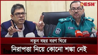 নতুন বছর বরণ ঘিরে প্রয়োজনীয় নিরাপত্তা নিচ্ছে ডিএমপি | DMP Brief | News | Desh TV