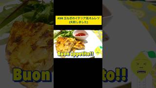 リモネン料理長の1 minute cucina #20 玉ねぎのイタリア風オムレツ　(失敗しました)  #リモネン料理長　#料理 #1分クッキング　 #簡単レシピ #イタリアン  #cooking