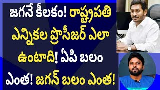 జగనే కీలకం! రాష్ట్రపతి ఎన్నికల ప్రొసీజర్ ఎలా ఉంటాది! ఏపి బలం ఎంత! జగన్ బలం ఎంత! #ameeryuvatv #cbn