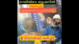 2 ദിവസമായി ഭക്ഷണമില്ല! #shorts#youtubeshorts#