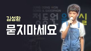 트로트신동 정동원 원곡 김성환가수님의 묻지마세요 도전😄