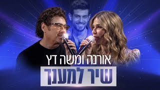 שיר למענך | אורנה ומשה דץ במופע לזכר בנם הבכור | בלי צנזורה