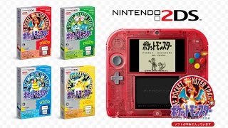 ついにニンテンドー2DSが日本で1万円を切る価格で発売決定、初代ポケモン付き