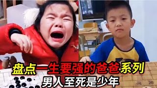 盘点那些“一生要强的爸爸”系列，网友:男人至死是少年。