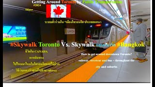 【EP - 103】#Skywalk Toronto Vs. Skywalk #Bangkok การเดินทางภายในตัวเมืองแถวแลนด์มาร์ค #แคนาดา #bkktor