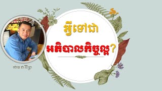 ភាគ១៥៖ អ្វីទៅជា អភិបាលកិច្ចល្អ Part-1