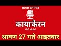 Kayakairan Today live | कायाकैरन | Kayakairan News Live | साउन 27 गते आइतवार| Ujyaalo Radio