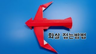 색종이로 화살 접는방법(종이접기) / 네모아저씨(Origami arrow)