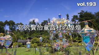 【2023東北夏の旅】岩手県花巻市 宮沢賢治童話村の煌煌（キラキラ）