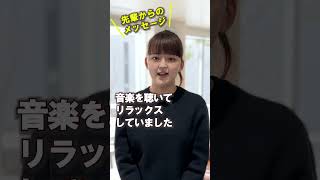 受験生の皆さんへ 先輩からのメッセージ！ #shorts #三条市立大学 #受験生応援