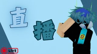 🔴【Live直播】七辰Seven互動式Roblox直播✨︱ROBLOX︱七辰Seven