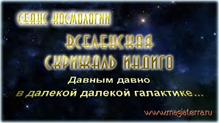 Сеанс Космологии  Вселенская Скрижаль Индиго