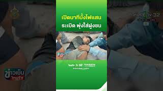 บั้งไฟแสน ระเบิด ชาวบ้านเจ็บระนาว | ThairathTV