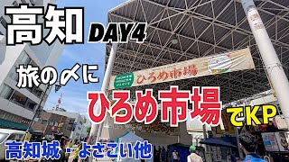 【Day4】最終日！4年ぶりに会う弟と「ひろめ市場」で乾杯～よさこい祭り・高知城他～【205 独身女の放浪記】