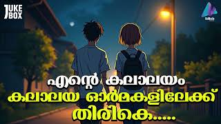 എന്റെ കലാലയം | കലാലയ ഓർമകളിലേക്ക് തിരികെ കൊണ്ട് പോകുന്ന ഒരു നല്ല ഗാനം | VIDMEDIA MUSIC BOX