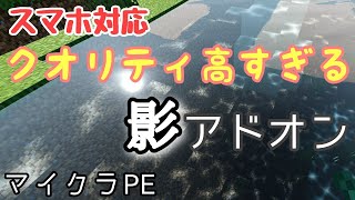 【マイクラPEアドオン】神クオリティの影アドオンがスマホに登場！変化がヤバすぎる…