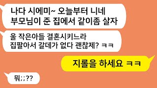 (톡톡드라마) 시동생 결혼시킨다고 집팔았다며 친정부모님 집에서 같이 살자는 시모!! 이거 돌았네 돌았어 ㅋㅋ/카톡썰