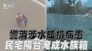 高雄警消涉水「暖揹病患避難」 民宅「陽台淹成水族箱」流進屋｜TVBS新聞