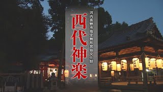 西代神楽 普及編