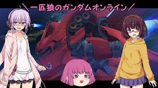 【ゆっくり実況】一匹狼のガンダムオンライン 第145話【アクシズ居住区】