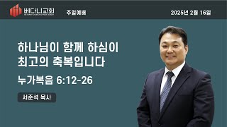 2025년 2월 16일 베다니 교회 주일 2부 예배 (포트리)