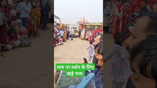 धाम पर पहुंचे गुरुदेव दर्शन के लिए खड़े भक्त / #bageshwardhamsarkar #shorts #viral #Chamatkar