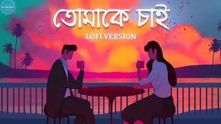 Tomake Chai "Lofi" ( Slowed Reverb )|Arijit Singh | Lofi music official