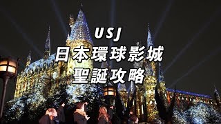 USJ「環球奇幻聖誕2018」攻略｜日本旅遊自由行