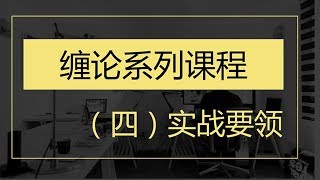 缠论系列课程买卖篇之背驰识别及实战要领