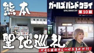 【聖地巡礼】ガールズバンドクライ聖地巡礼《熊本編》「からし蓮根カレー」が本当にあるのか探してみた