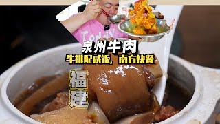 来泉州怎么能不吃泉州牛肉呢？配上一碗3元的咸饭，舒服【吃主老田】