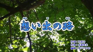 「想い出の路」井上由美子　カラオケ　2019年1月9日発売