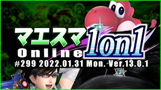 マエスマ1on1#299 ft.アリス,たぁ,Ly,TG(トリグリ),「」,AOK,KEN,yuiton,おがとう,ゴリオカ,シラユキ,and more! #スマブラSP #マエスマ【オンライン大会】