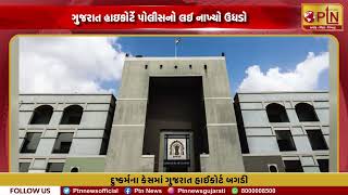 દુષ્કર્મના કેસમાં ગુજરાત હાઈકોર્ટ બગડી | Gujarat High Court