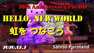 【4K】サンリオピューロランド30周年パレード初日2020年12月7日【Hello, New World. 虹を、つなごう】☆Team New☆30th Anniversary Parade☆