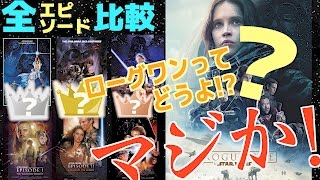 [驚]スターウォーズ旧作と比較! ローグワンの評判ってどうなん!? 世間の評価を調べてみた。