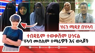 ተበዳይም ተወቃሽም ሁነናል የሃላባ ሙስሊም ተማሪዎች እና ወላጆች ||ሃሩን ሚዲያ በሃላባ ልዩ ዝግጅት