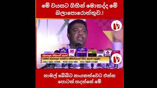 නාමල් බේබිට නායකත්වෙට එන්න පොටක් හදන්නේ මේ - Dr. Nalinda  Jayathissa