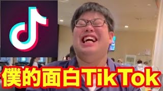 【TikTok】僕的面白すぎTikTok速報【音量注意】