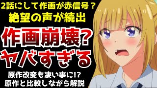 【ヤバい!!!】2話にして一気に作画が大変な事になり絶望者が続出しているよう実2期...時系列シャッフルについても原作と比較してみたらヤバすぎた...【よう実2期第2話】【作画崩壊】