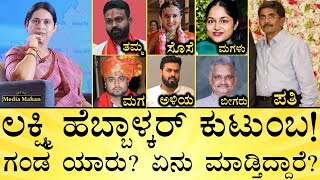 ಲಕ್ಷ್ಮೀ ಹೆಬ್ಬಾಳ್ಕರ್‌ ಸೊಸೆ, ಬೀಗರು ಯಾರು?| Lakshmi Hebbalkar Family | CT Ravi | Media Mahan Kannada