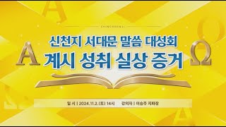 [서대문] 2024 신천지 시몬지파 말씀대성회 | 신천지 예수교회