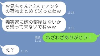 【LINE】嫁が里帰り出産中に引っ越し業者を手配した出戻り義妹「アンタの部屋ないからｗ」→旦那と協力して私を追い出した女にある真実を伝えた時の反応が…ｗ【スカッとする話】