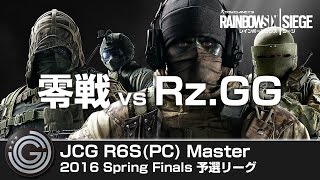 【20160625】JCG Rainbow Six Siege PC Master 2016 Spring Finals 予選リーグ 零戦 vs Rz GG